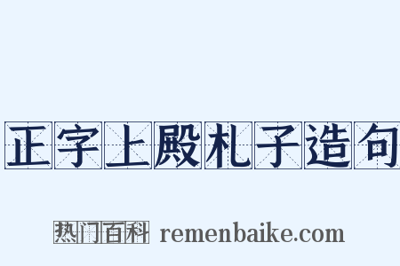 正字上殿札子造句是什么意思的图片